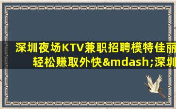 牡丹江夜场招聘